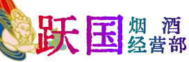 费市烟酒回收:茅台酒,酒瓶,洋酒,名酒,冬虫夏草,老酒,费市跃国烟酒经营部